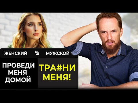 Видео: Перевожу женские фразы на мужской язык - 2.