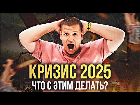 Видео: КАК ЗАРАБОТАТЬ В КРИЗИС 2025?! (Смотри видео, чтобы не остаться ни с чем...)