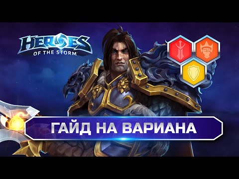 Видео: Полный гайд Вариан Heroes of the Storm | Varian Hots Guide 2025 ✅