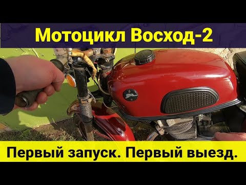Видео: Мотоцикл Восход-2 . Первый запуск . Первый выезд .