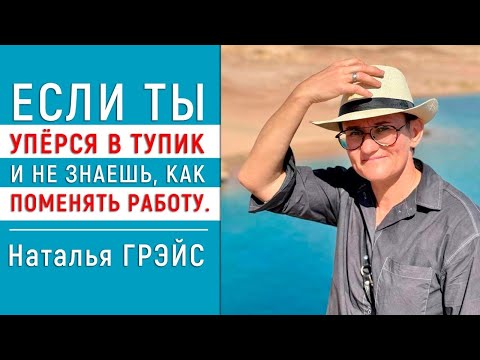 Видео: ЕСЛИ ТЫ УПЁРСЯ В ТУПИК И НЕ ЗНАЕШЬ, КАК ПОМЕНЯТЬ РАБОТУ | НАТАЛЬЯ ГРЭЙС #работа
