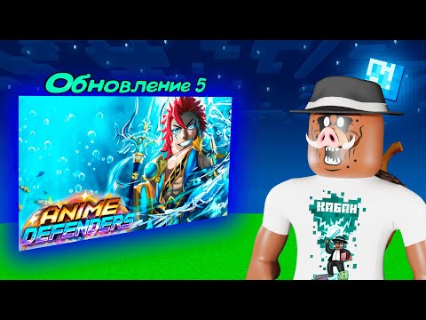 Видео: 😱 НЕВЕРОЯТНОЕ ОБНОВЛЕНИЕ в Anime-Defenders в Roblox!