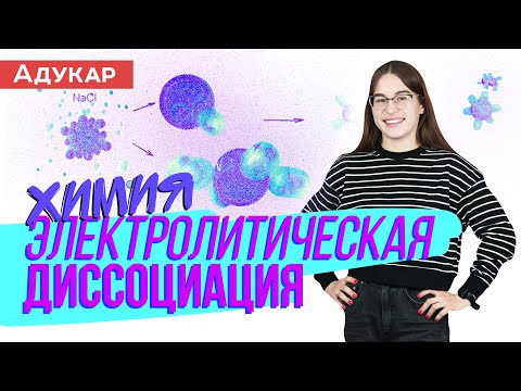 Видео: Электролитическая диссоциация | Химия ЕГЭ, ЦТ