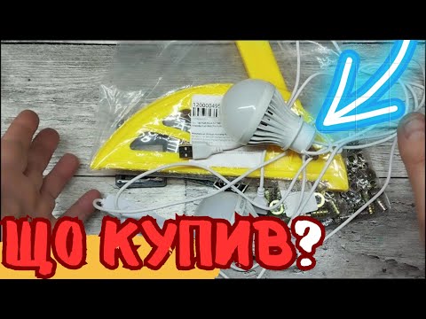Видео: Покупки з АЛІ 📦✈🤗 лампи від ПОВЕРБАНКУ і не тільки ⚡⚡⚡