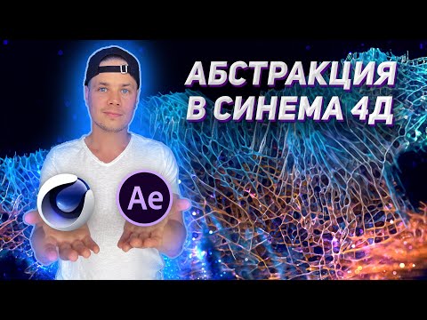 Видео: Абстракция cinema 4d | Волосы cinema 4d | Абстрактная текстура cinema 4d