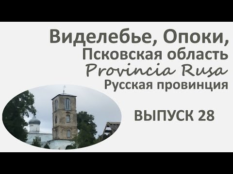 Видео: Виделебье, Опоки, Псковская область. Provincia Rusa, Выпуск 28.