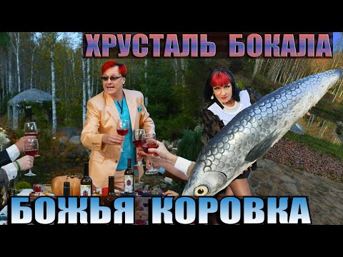 Видео: Божья Коровка —  Хрусталь бокала /КЛИП 2024