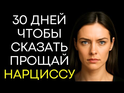 Видео: 30 Дней Чтобы Сказать Прощай Нарциссу И Никогда Не Вернуться Назад