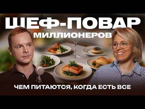 Видео: Александр Одноворченко - шеф-повар миллионеров