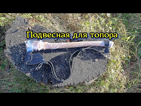 Видео: Подвесная для топора