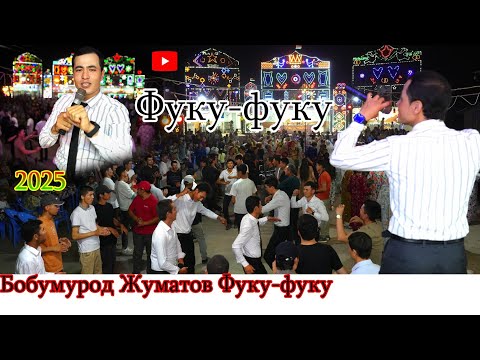 Видео: Бобомурод Жуматов фуку -фуку