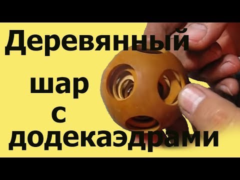 Видео: Деревянный ШАР с ДОДЕКАЭДРАМИ внутри