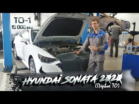 Видео: ✅Новая Hyundai SONATA | ТО-1 (15 000 км) | 1 часть