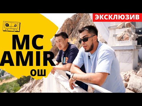 Видео: Mc Amir: Рэп 2000х. Как все начиналось. Планы на будущее. Город Ош