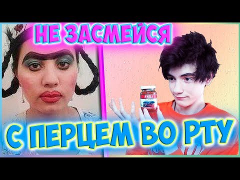 Видео: САМОЕ УГАРНОЕ ВИДЕО В МИРЕ | ПОПРОБУЙ НЕ ЗАСМЕЯТЬСЯ С ПЕРЦЕМ ВО РТУ ЧЕЛЛЕНДЖ | TRY NOT TO LAUGH