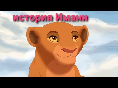 Видео: история Имани(заказ)-король лев