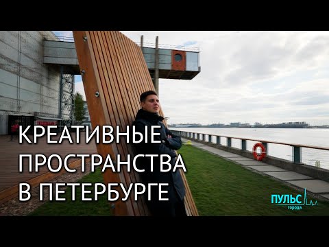 Видео: Креативные пространства и новая культурная география Петербурга