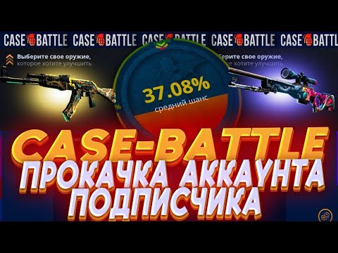 Видео: CASE-BATTLE ПОЛНОСТЬЮ ОТКЛЮЧИЛ ШАНСЫ ! ПРОКАЧАЛ ПОДПИСЧИКА НА КЕЙСБАТЛ ! РОЗЫГРЫШ!