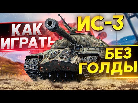 Видео: ЧТО СТАЛО с ИС-3 в 2020 – Как ИГРАТЬ БЕЗ ГОЛДЫ?! Гайд