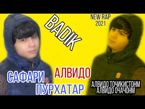 Видео: САФАРИ ПУРХАТАР❤ ( АЛВИДО ) BADIK / NEW RAP 2021 /