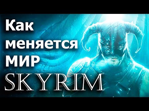 Видео: Как меняется МИР Skyrim со временем! (Секреты Скайрима #106)