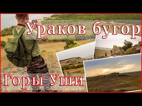 Видео: Ураков бугор и горы Уши.