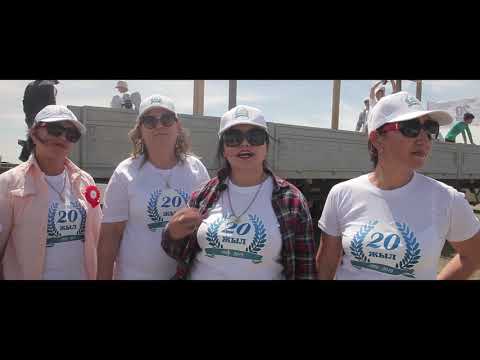 Видео: Шокпартогай 20 жылдык