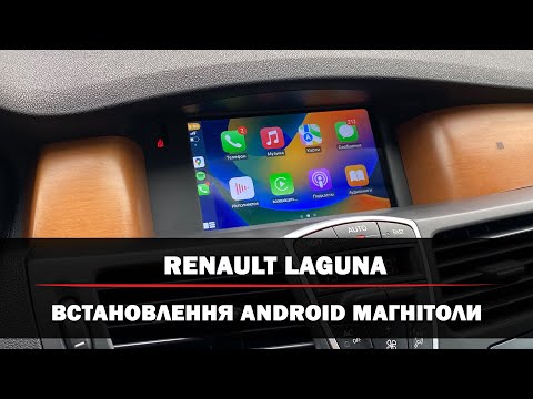 Видео: Renault Laguna 3  | Android магнітола з безпровідним CarPlay  |  Встановлення камери заднього виду