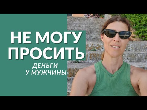 Видео: Почему женщинам так сложно просить деньги у мужчин?