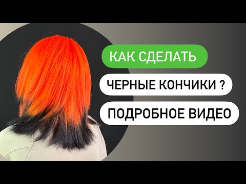 Видео: Как сделать черные кончики волос ?