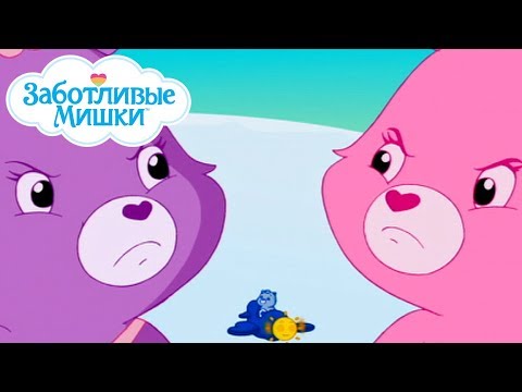 Видео: Care Bears in Russian | Заботливые мишки. Добрые истории | Трудности роста