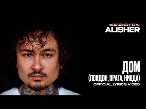 Видео: MORGENSHTERN - ДОМ (Лондон, Прага, Ницца) (Lyric Video, 2025)