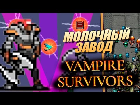 Видео: Vampire survivors - Полное прохождение Молочный Завод