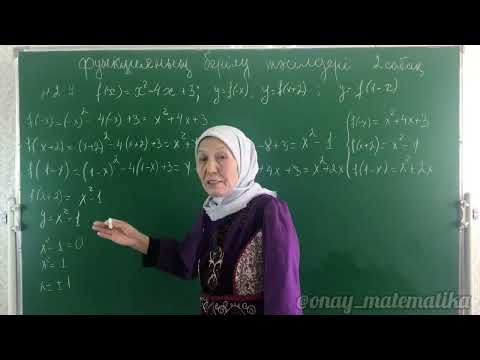 Видео: Функцияның берілу тәсілдері. Алгебра 10 сынып 2.7 есеп