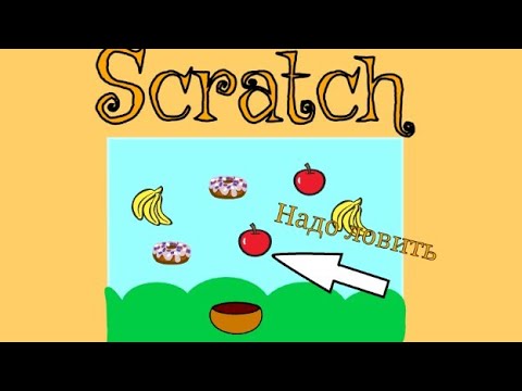Видео: как сделать игру где надо ловить предметы в скретч