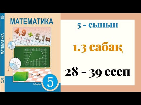 Видео: 5 - сынып МАТЕМАТИКА. 1.3 сабақ. 28 - 39 ЕСЕПТЕР. Натурал сандарды салыстыру. Қос теңсіздік