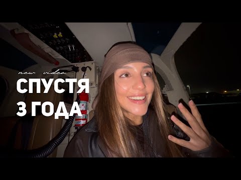 Видео: СПУСТЯ 3 ГОДА. возвращение, которое никто не ждал  