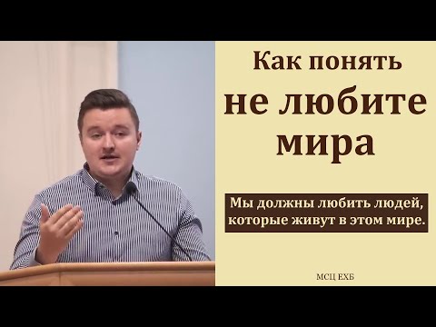 Видео: "Не любите мира". Д. Жуков. МСЦ ЕХБ