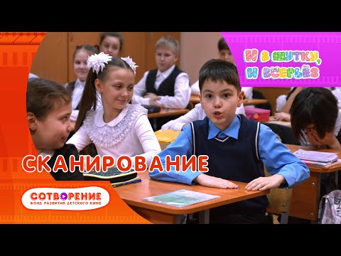 Видео: Сканирование. Детский фильм киноальманаха "И в шутку, и всерьез"