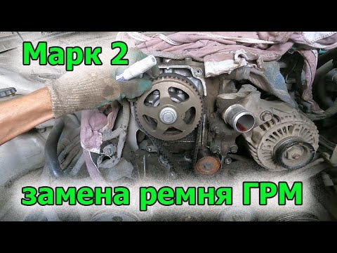 Видео: Марк 2 замена ремня ГРМ