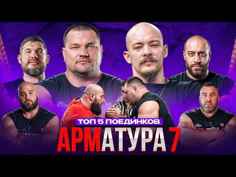 Видео: БЛУД-ЛОВЧЕВ. Шамей-Чуботару. Дадикян-Токарев. АРМАТУРА 7