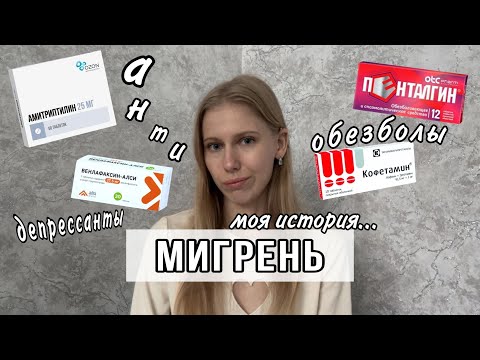 Видео: Мигрень // моя история // 11 лет с головной болью // мой опыт приема антидeпрessантов...