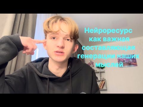 Видео: Нейроресурс как важная составляющая успеха в жизни человека 