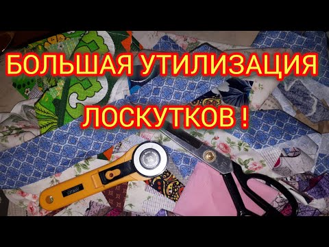 Видео: НУ И НАДОЕЛИ! Большая УТИЛИЗАЦИЯ обрезков ткани!