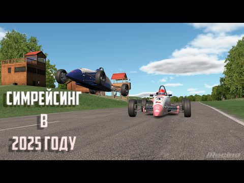 Видео: Какого НОВИЧКУ в СИМРЕЙСИНГЕ в 2025 ГОДУ?