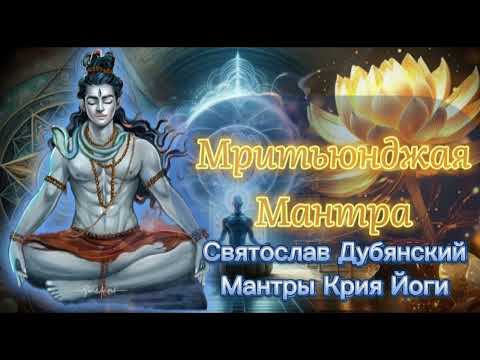 Видео: С И Дубянский / Мритьюрджая Мантра
