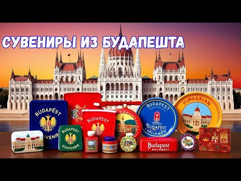 Видео: Что привезти из Будапешта. Что можно провозить в ручной клади. Наши покупки