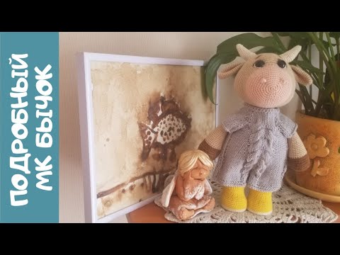 Видео: БЫЧОК крючком мастер-класс. БЫК подробный МК #мкигрушкикрючком