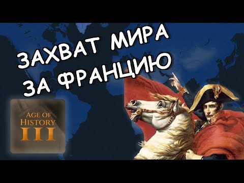 Видео: ЗАХВАТ МИРА ЗА ФРАНЦИЮ - AGE OF HISTORY 3