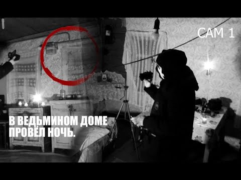 Видео: САМАЯ СТРАШНАЯ НОЧЬ В ВЕДЬМИНОМ ДОМЕ. THE SCARIEST NIGHT IN THE WITCH'S HOUSE. ДОМ ПРОПИТАННЫЙ ЗЛОМ.